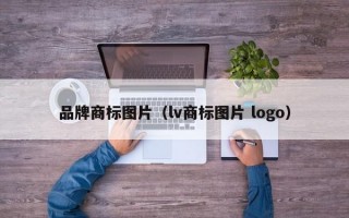 品牌商标图片（lv商标图片 logo）