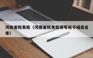 河南省税务局（河南省税务局领导班子成员名单）