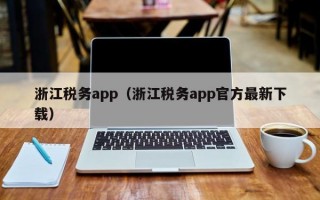 浙江税务app（浙江税务app官方最新下载）