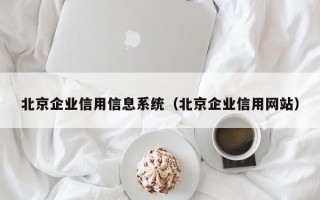 北京企业信用信息系统（北京企业信用网站）