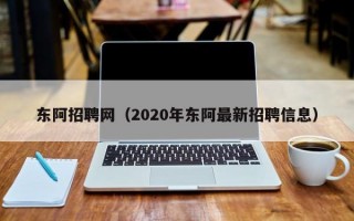东阿招聘网（2020年东阿最新招聘信息）