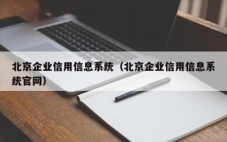北京企业信用信息系统（北京企业信用信息系统官网）