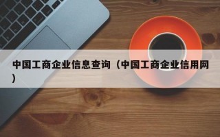 中国工商企业信息查询（中国工商企业信用网）