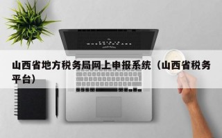 山西省地方税务局网上申报系统（山西省税务平台）