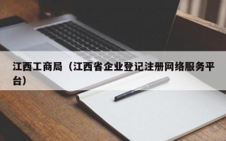 江西工商局（江西省企业登记注册网络服务平台）