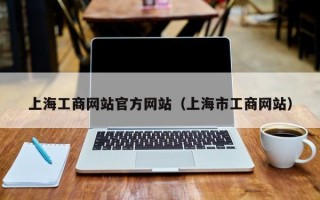 上海工商网站官方网站（上海市工商网站）