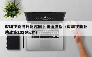深圳技能提升补贴网上申请流程（深圳技能补贴政策2020标准）