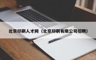 北京印刷人才网（北京印刷有限公司招聘）