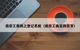 南京工商网上登记系统（南京工商官网首页）