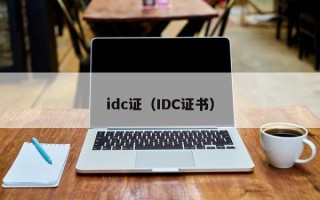 idc证（IDC证书）