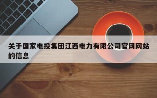 关于国家电投集团江西电力有限公司官网网站的信息