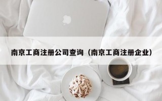 南京工商注册公司查询（南京工商注册企业）