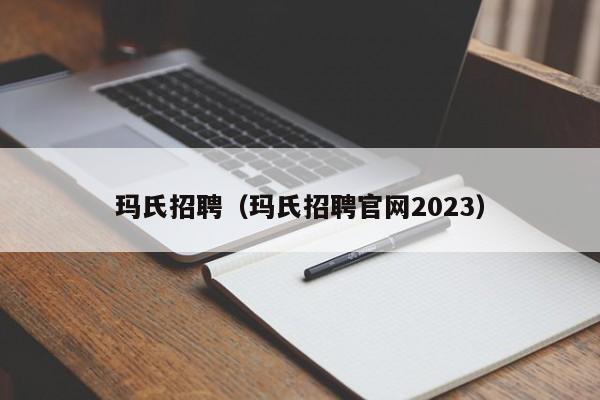 玛氏招聘（玛氏招聘官网2023）-第1张图片-旭阳企业管理