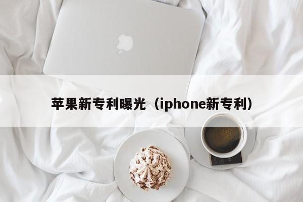 苹果新专利曝光（iphone新专利）-第1张图片-旭阳企业管理