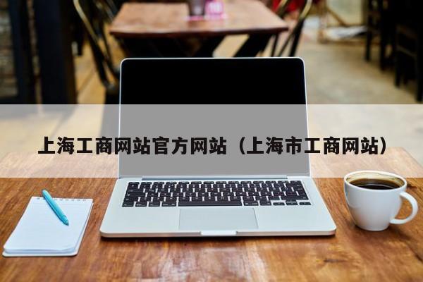 上海工商网站官方网站（上海市工商网站）-第1张图片-旭阳企业管理